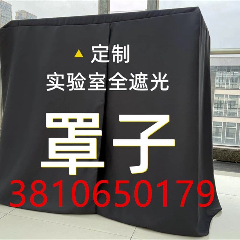 定做实验室遮光罩暗室遮光罩实验避光帐篷双面黑色布罩全遮窗帘