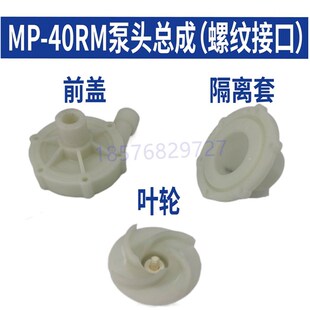 科源MD/MP40R40RM耐腐蚀耐酸碱磁力泵泵头配件总成叶轮前盖隔离套