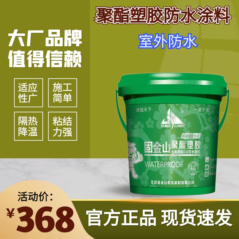 固金山聚酯塑胶防水涂料屋面外墙水池彩钢瓦屋面隔热防腐防水补漏