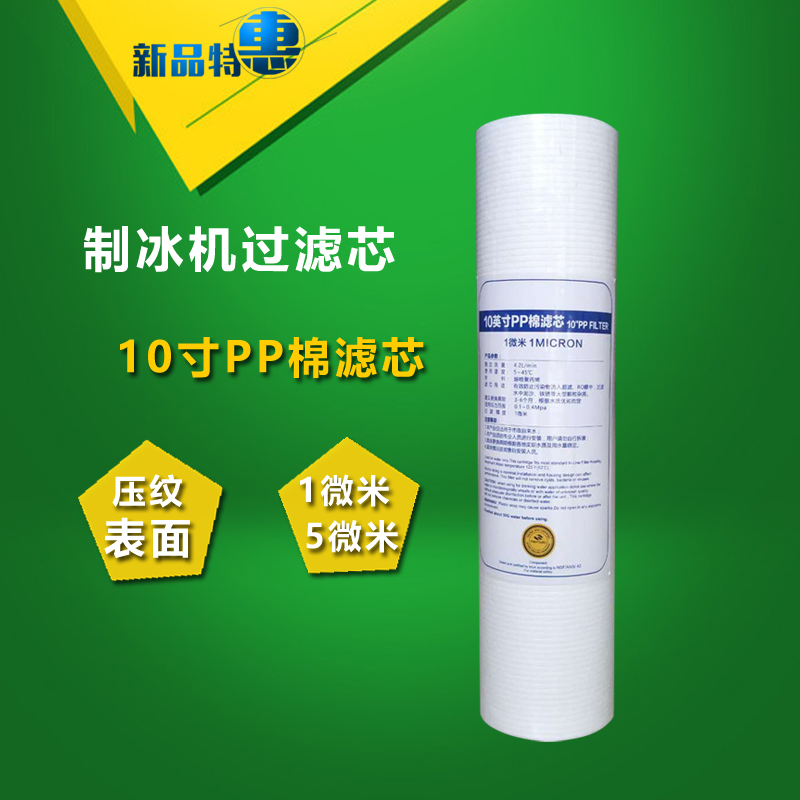 商用制冰机水过滤器滤芯10寸净水器PP棉过滤器滤芯雪冰机滤芯通用