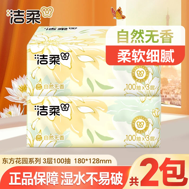洁柔花园抽纸3层100抽自然无香可湿水家用面巾纸卫生纸实惠装