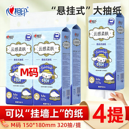 心相印大耳狗联名款悬挂式抽纸大包大提4层320抽随心抽底部M码