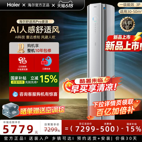 海尔麦浪舒适风Pro空调3匹立式空调客厅新一级能效变频冷暖72E2