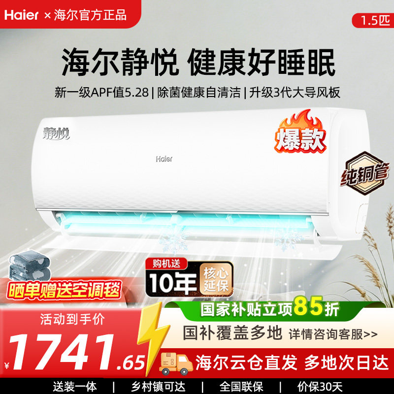 海尔静悦空调1.5匹挂机新一级能效变频冷暖家用卧室除菌自清洁