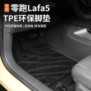 适用于零跑Lafa5防水脚垫专用TPE地毯拉法5后备尾箱垫改装饰配件