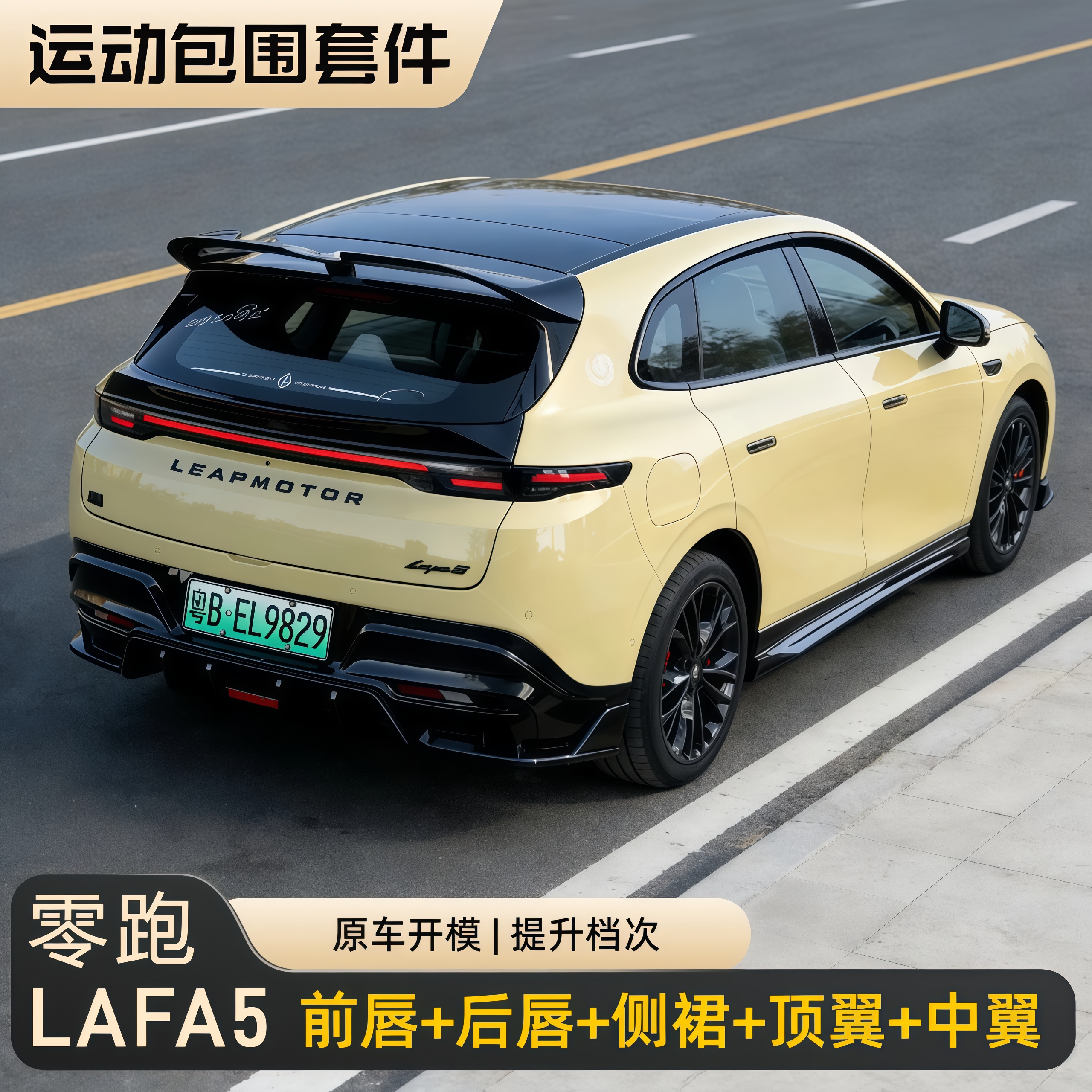 适用于零跑Lafa5改装运动包围套件拉法5黑化前唇侧裙后唇顶翼中翼