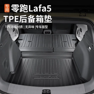 适用于26款零跑Lafa5后备箱垫TPE脚垫改装内饰专用配件汽车尾箱垫