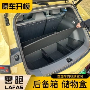 适用零跑Lafa5后备箱储物盒多功能收纳置物盒汽车后备箱改装 用品