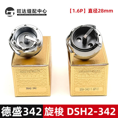 德盛DSH2-342（1.6P）J旋梭 加大341梭心直径28mm 不带剪线黑金刚