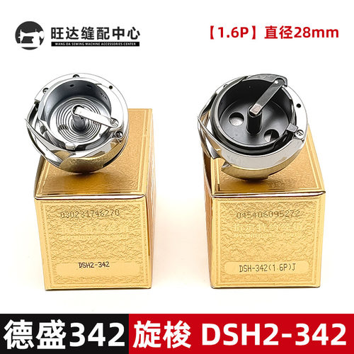 德盛DSH2-342（1.6P）J旋梭 加大341梭心直径28mm 不带剪线黑金刚