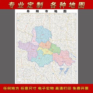 2021新款阜阳市地图贴图办公室挂图高清防水墙壁贴超大装饰画定制