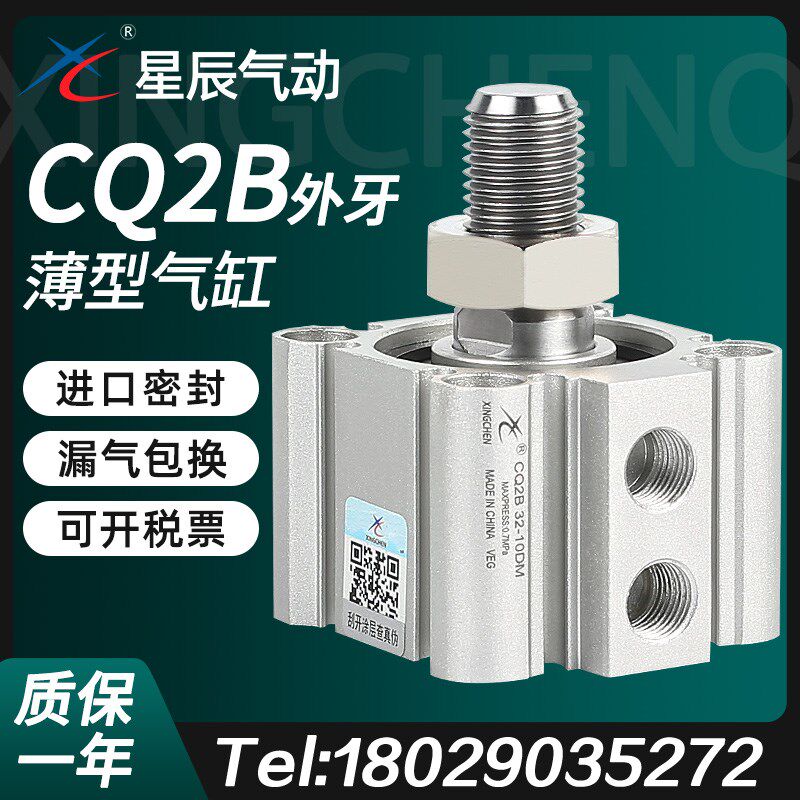 星辰气动ACQ薄型气缸外牙CQ2B-63/50/80*100-15-20DMX25*35*40X75