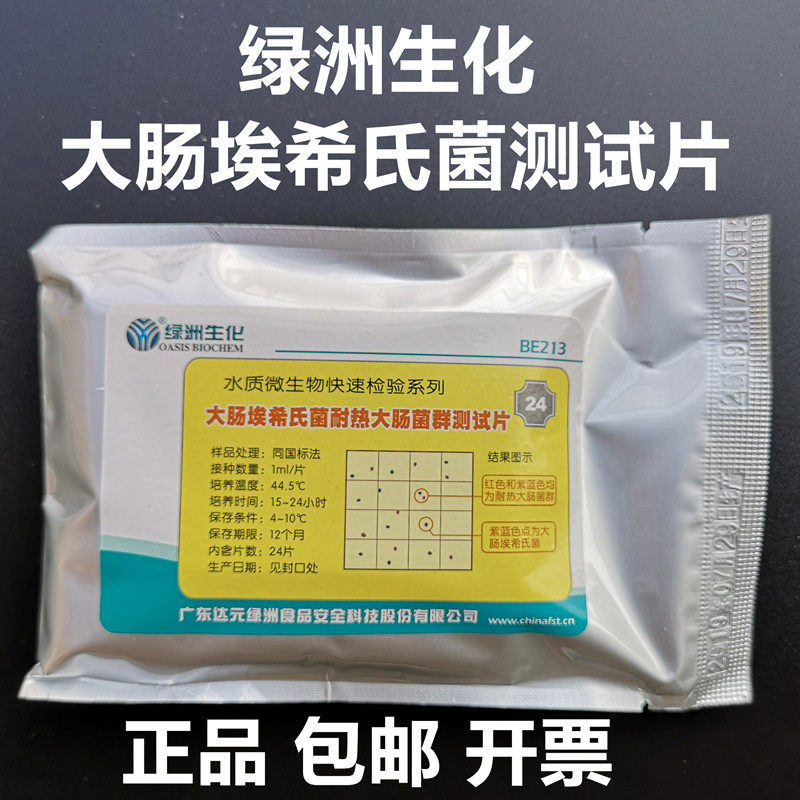 水质大肠埃希氏菌耐热大肠菌群测试片检测纸片BE213