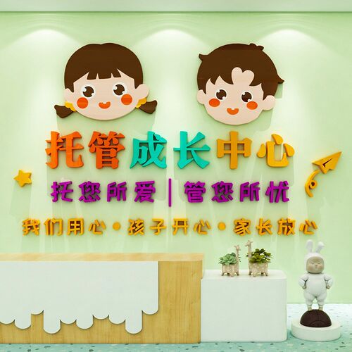 幼儿托管班墙面装饰班级布置3d立体墙贴午托中心机构教室背景贴纸