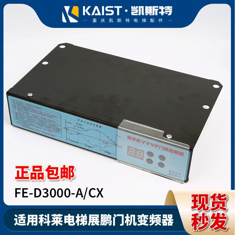 适用科莱电梯FE-D3000-A/CX数字式VVVF展鹏门机变频器/带通讯款