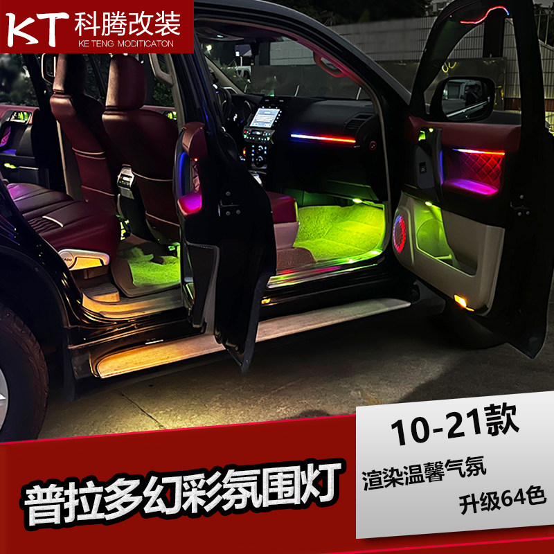 10-21款普拉多幻彩氛围灯霸道气氛灯桃木纹车门内饰车内装饰件
