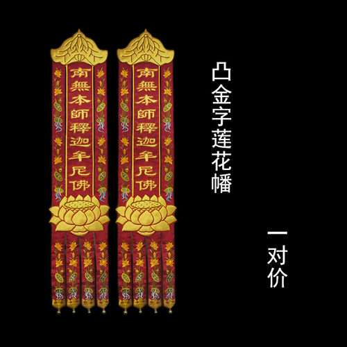 庄严品绣品装饰手工盘金潮绣凸字佛幡莲花幡对幡