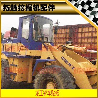 龙工铲车 车标贴纸定制配件30/40/F50C833/850/853/855装载机