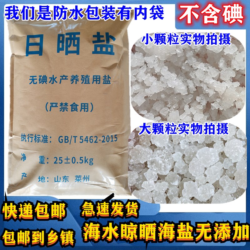 日晒盐海盐水产养殖消毒杀菌工业盐道路结冰融雪剂除冰剂防冻盐