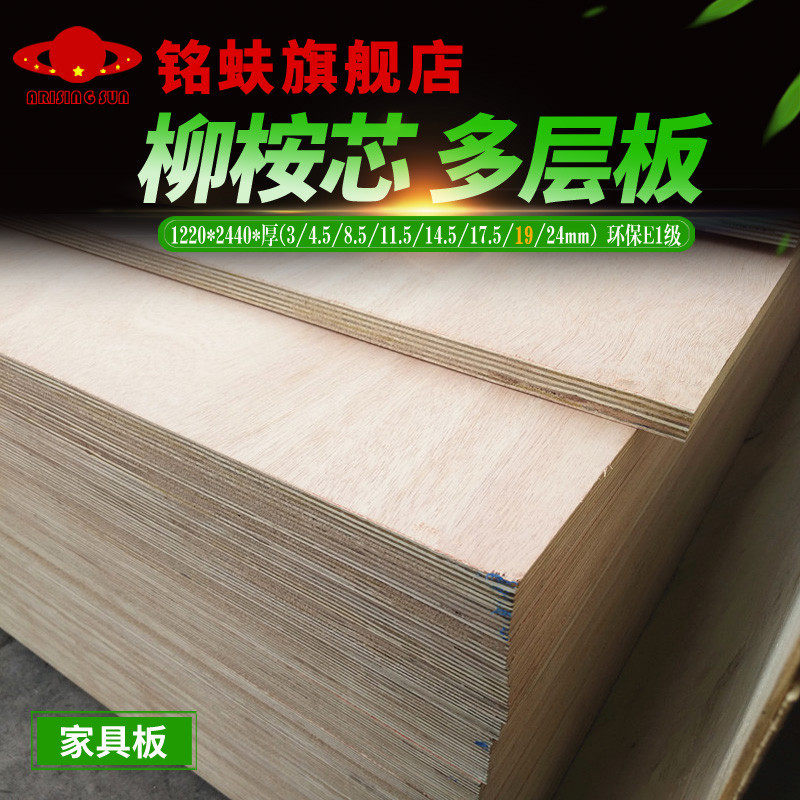 铭蚨柳桉芯多层板19mm胶合板三夹板合板环保E1级DIY实木家具板材