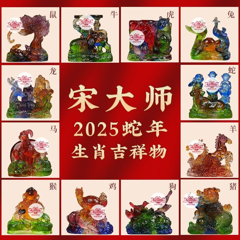 宋韶光2025蛇年吉祥物鼠牛兔虎龙蛇羊马猴鸡狗猪生肖琉璃摆件吊坠