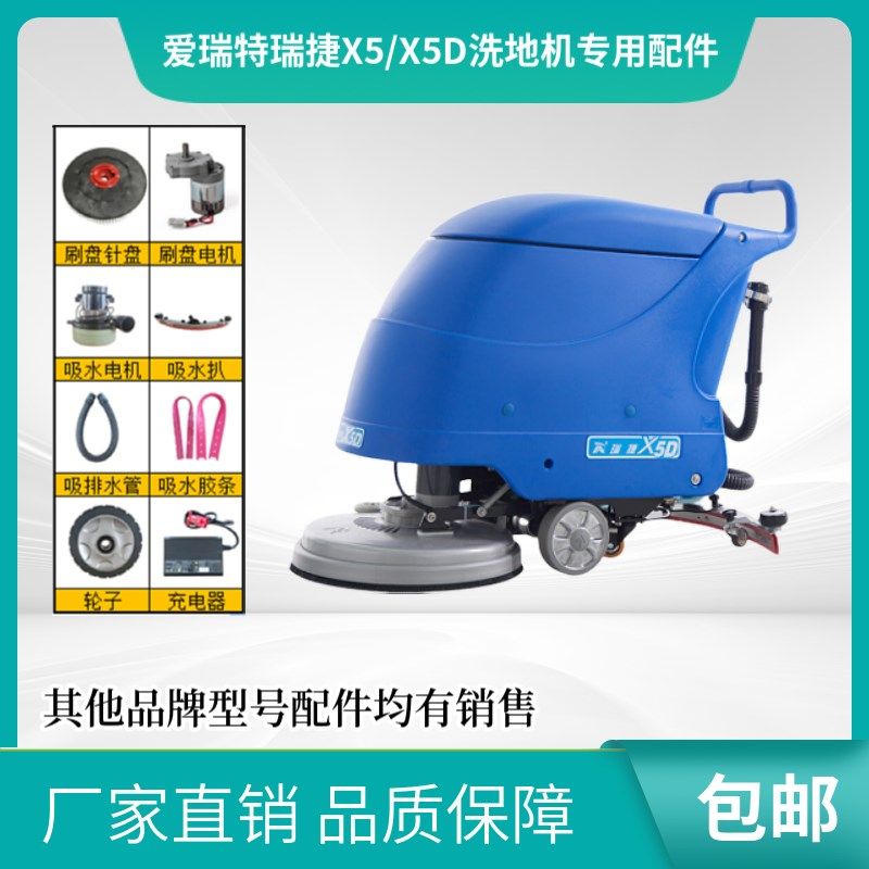 爱瑞特瑞捷X5/X5D手推洗地机吸水胶条充电器刷盘百洁垫排污管电机