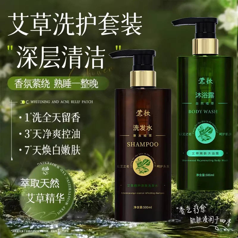 莺妆艾草精粹清爽洗发水萃取沐浴露留香控油呵护肌肤洗护套装