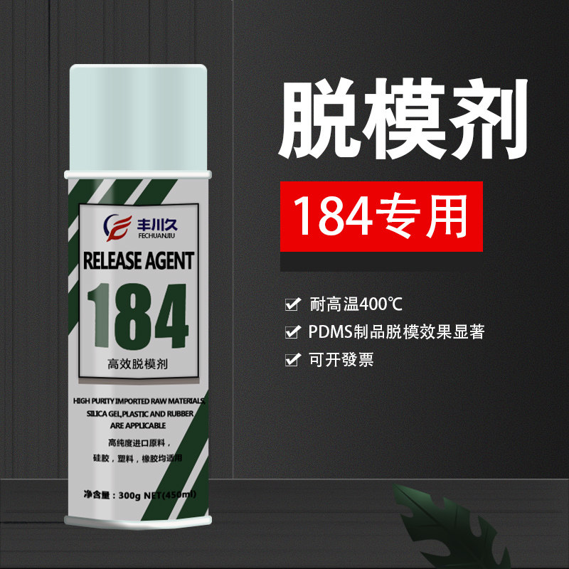 道康宁184专用脱模剂PDMS制品脱模剂金属橡胶塑料硅胶环氧树脂脱