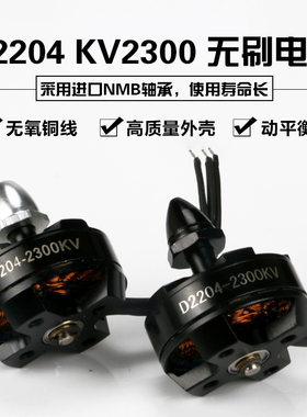 D2204航模2300kv无刷电机C2206 12v多旋翼固定翼多轴正反无刷电机