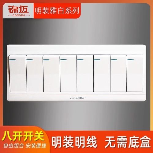 锦迈明装白色八开单控双控开关PC阻燃多位家用办公墙壁面板明线盒