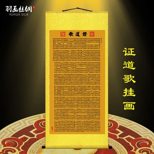 证道歌挂画真觉禅师作品佛堂客厅书房堂屋沙发背景墙墙贴装饰卷轴
