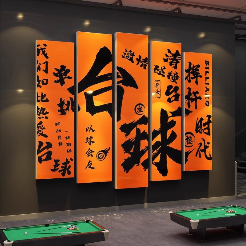 台球厅装饰画桌球室墙面布置广告贴纸挂摆件形象背景墙壁海报用品