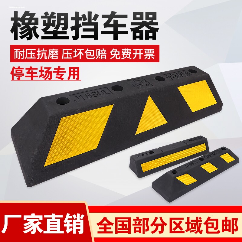 停车位阻车器橡塑橡胶车库倒车限位桩汽车车轮定位阻车车库防撞条