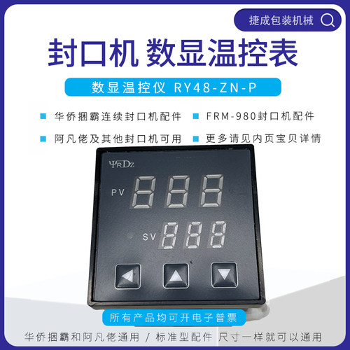 华侨捆霸FRM980连续封口机配件RY48-ZN-P数显温控器阿凡佬温度表