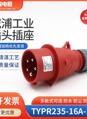 WEIPU 威浦工业插头 连接器 航空插头TYPR235(16A5芯)IP44