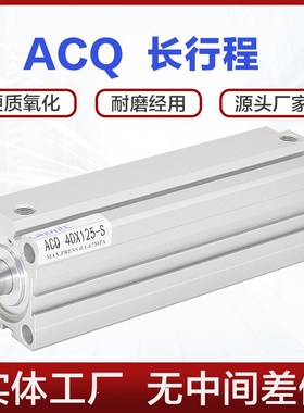 ACQ加长行程气缸ACQS 32 40 50 63 80X100X150X200X300SB薄型加长