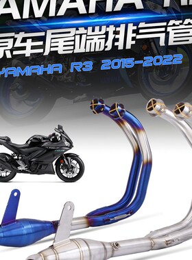 适用 R3 改装排气管 MT-03 带鼓前段 接原厂尾段排气 15-22年通用