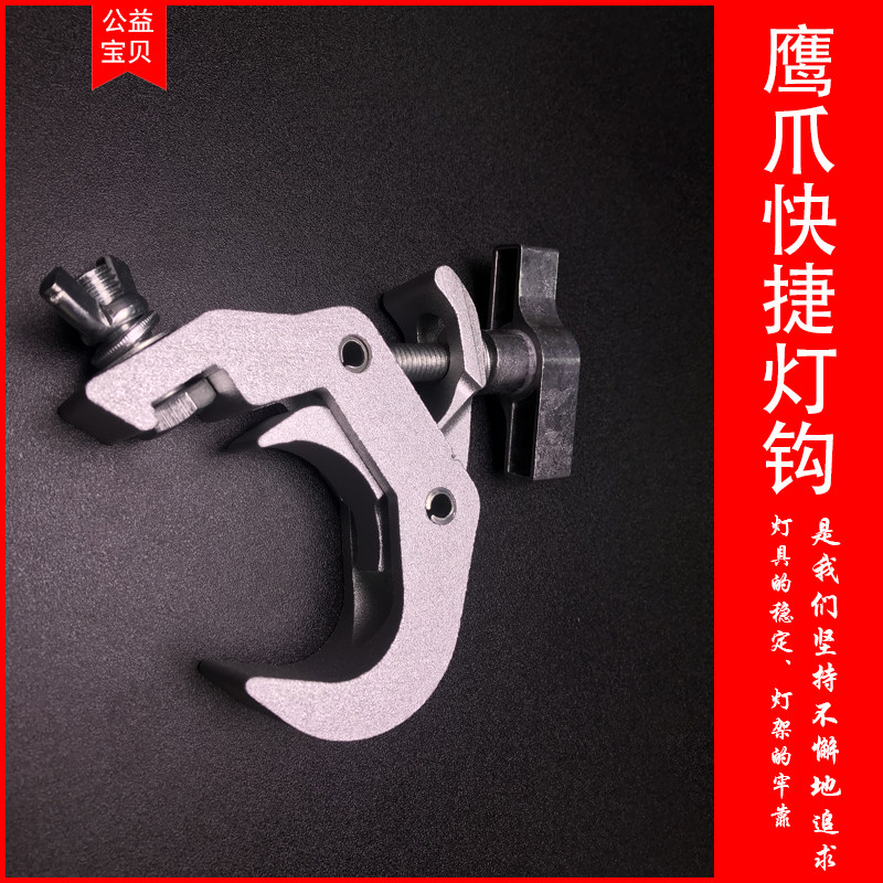 新款加厚铝合金快捷灯钩/舞台灯光束灯帕灯配件/挂钩吊钩鹰抓钩