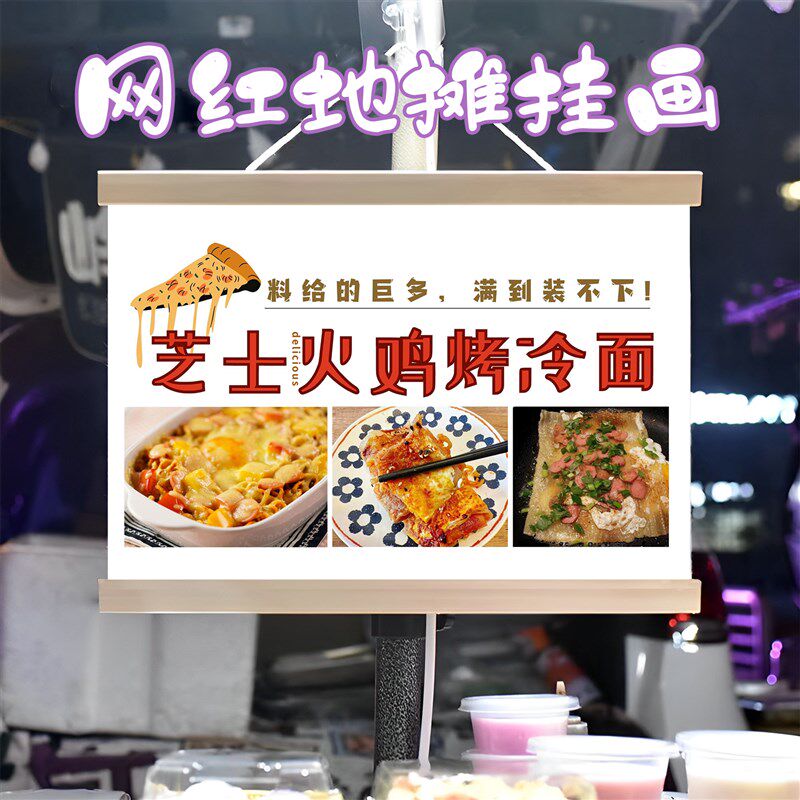 芝士火鸡烤冷面芝士煎饼挂画布置摆摊挂牌推车展示广告布移动摊位,家居饰品,现代装饰画,淘宝优惠券,粉丝福利购,淘宝优惠卷