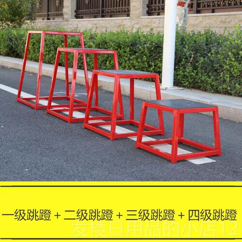 正品弹跳训操练能爆发力跳跃器材多体功运动物理跳台跳凳递进跳箱