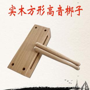 正品实木高音木梆棒子鱼打击乐器配敲两面敲音方形梆子高戏曲高梆