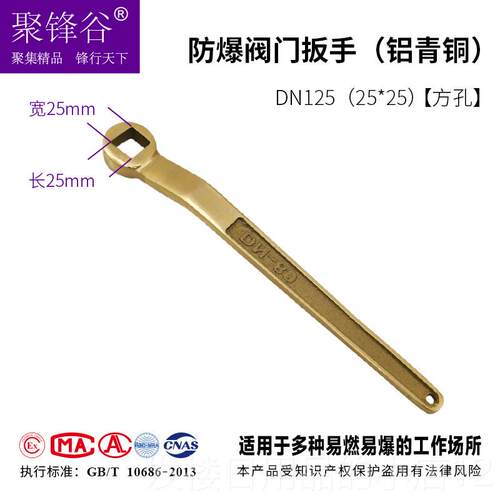 正品聚锋谷工防磁铜合金防阀门爆扳手专具用铝青铜球阀蝶阀门扳手