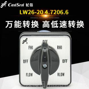 正品长信万能转换开关WL26-204.7206.6铣床高低转速 正反旋转组合