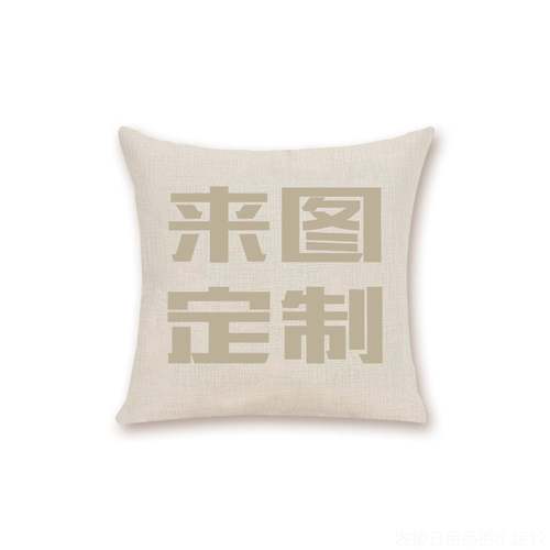 正品抱枕定制方形公司异logo广告形情侣宠物图定做宝宝绒亚棉麻来