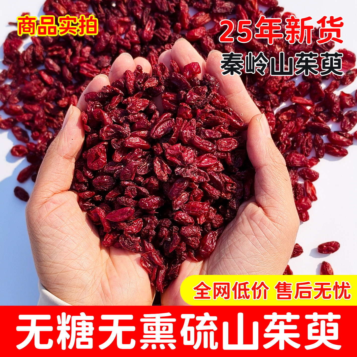 秦岭野生山茱萸干中药材500g新货正品山茱萸肉搭五味子代茶饮