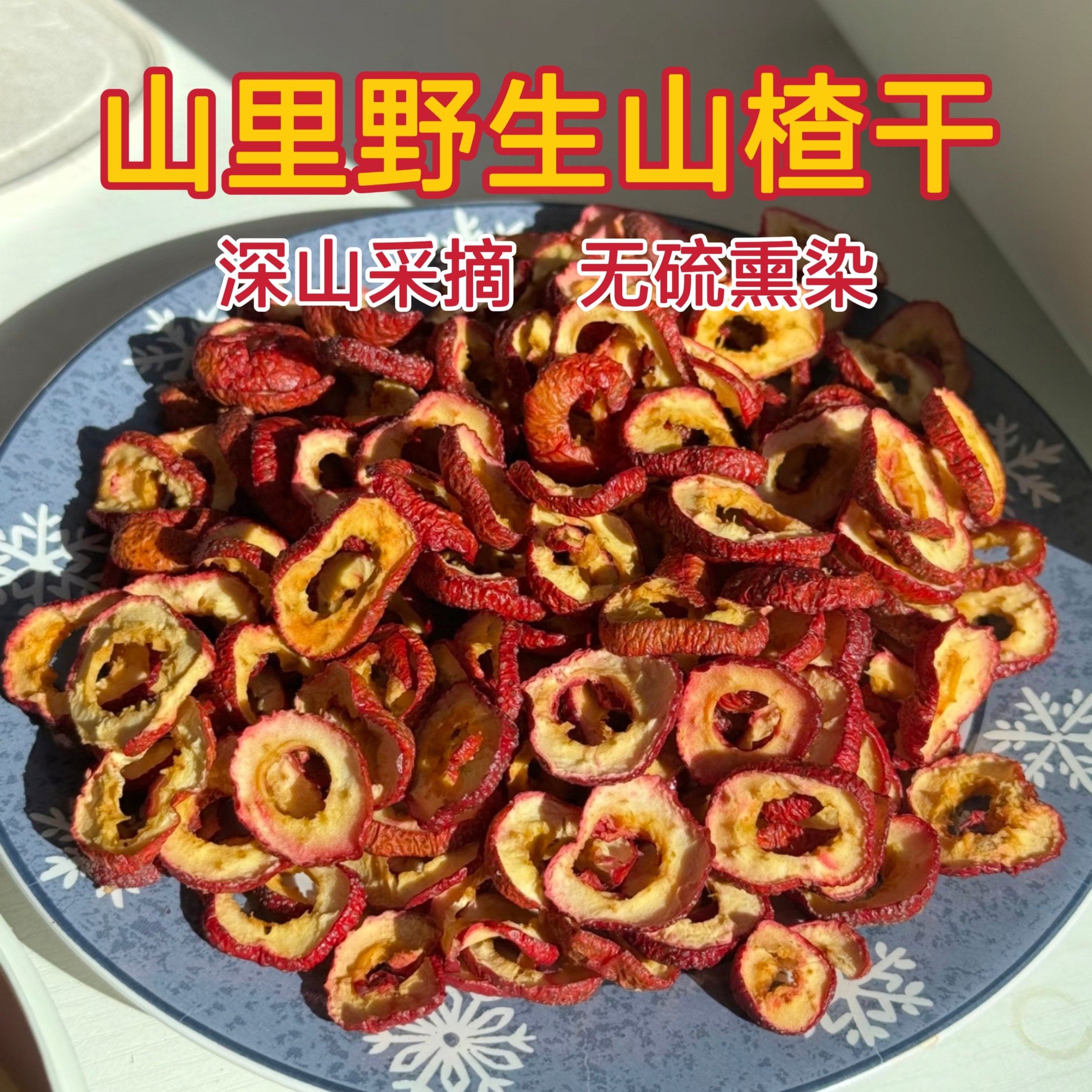 秦岭正宗深山山楂茯苓500g原味空心山楂干泽泻无籽泡水去核无熏硫