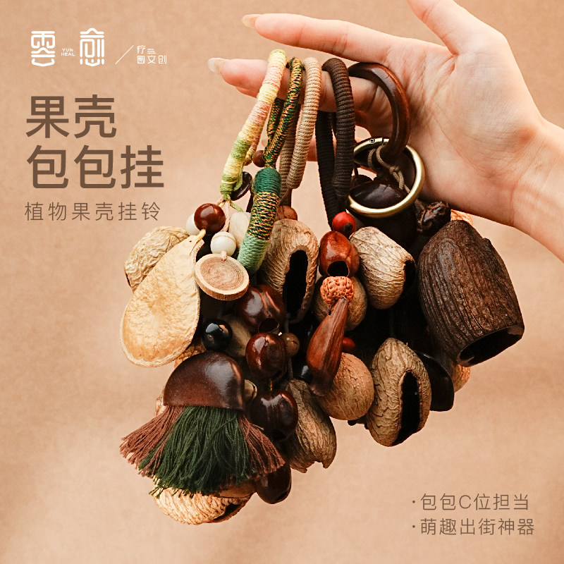云愈云南天然植物果壳摇铃包挂件手工果壳挂件装饰挂饰闺蜜礼物