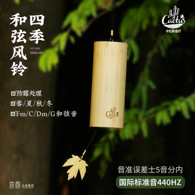 卡杜斯四季和弦竹制挂式风铃