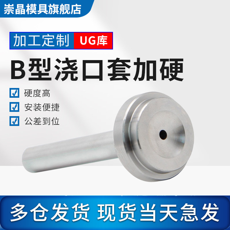 浙标B型模具浇口套/唧嘴进料口/射嘴/唧咀/灌嘴直径8 10 12 16