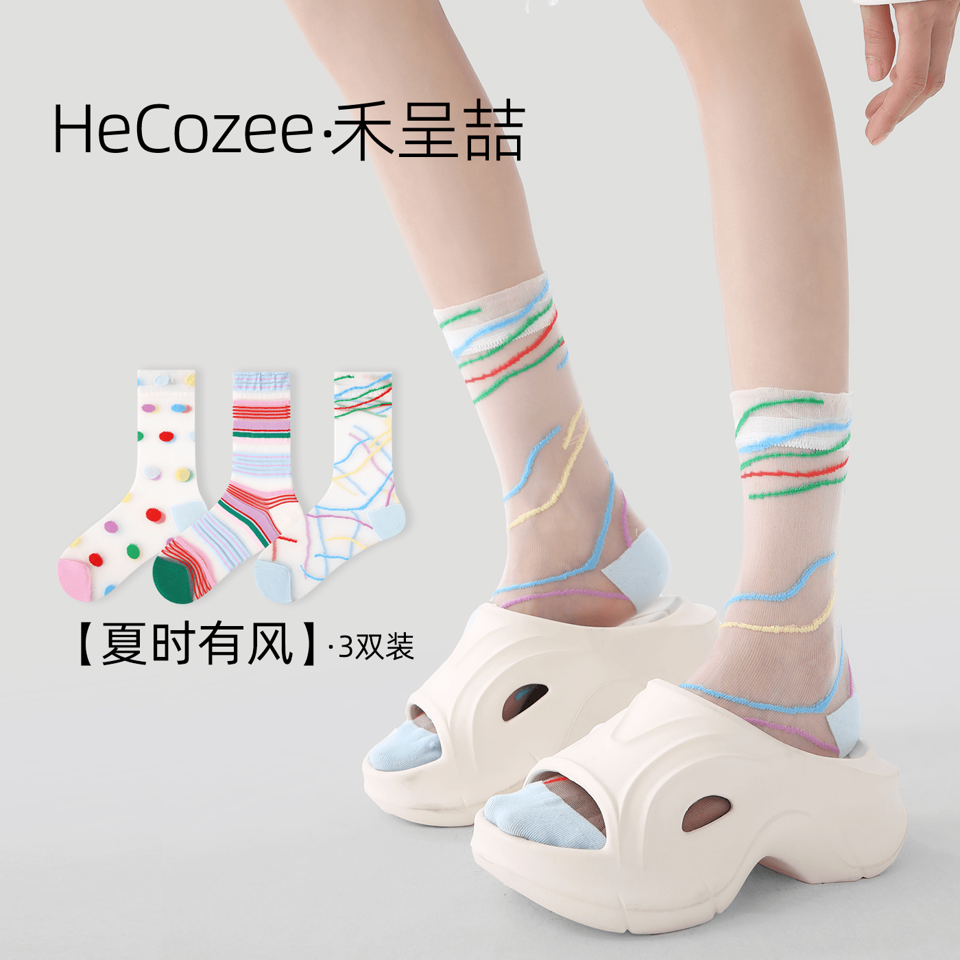 HeCozee袜子女夏季轻薄透气玻璃丝网眼彩色条纹多巴胺中筒堆堆袜